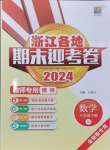 2024年浙江各地期末迎考卷六年級數(shù)學(xué)下冊北師大版