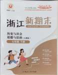 2024年勵耘書業(yè)浙江新期末七年級歷史與社會道德與法治下冊人教版