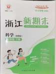 2024年勵耘書業(yè)浙江新期末七年級科學(xué)下冊浙教版