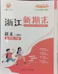 2024年勵(lì)耘書業(yè)浙江新期末八年級(jí)語(yǔ)文下冊(cè)人教版