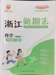 2024年浙江新期末八年級(jí)科學(xué)下冊浙教版