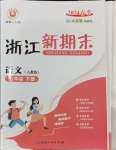 2024年勵耘書業(yè)浙江新期末七年級語文下冊人教版