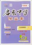 2024年啟東中學(xué)作業(yè)本九年級英語上冊譯林版鹽城專版