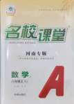 2024年名校課堂八年級數(shù)學(xué)上冊人教版河南專版