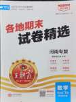 2024年王朝霞各地期末试卷精选七年级数学下册北师大版河南专版