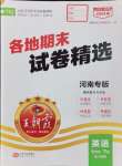 2024年王朝霞各地期末試卷精選七年級(jí)英語(yǔ)下冊(cè)人教版河南專版