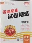 2024年王朝霞各地期末试卷精选七年级历史下册人教版河南专版