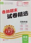 2024年王朝霞各地期末试卷精选八年级英语下册人教版河南专版