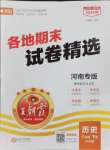 2024年王朝霞各地期末试卷精选八年级历史下册人教版河南专版