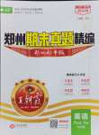 2024年王朝霞期末真題精編六年級(jí)英語(yǔ)下冊(cè)人教版鄭州專(zhuān)版