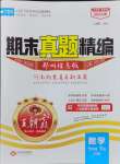 2024年王朝霞期末真題精編七年級數(shù)學(xué)下冊北師大版鄭州專版