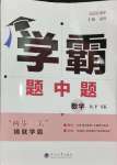 2025年學霸甘肅少年兒童出版社九年級數(shù)學下冊蘇科版