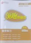 2024年領(lǐng)跑作業(yè)本九年級(jí)歷史全一冊(cè)人教版深圳專版