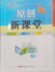 2024年原創(chuàng)新課堂八年級(jí)數(shù)學(xué)上冊(cè)北師大版深圳專版