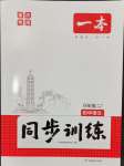 2024年一本同步訓練九年級語文全一冊人教版重慶專版