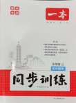 2024年一本同步訓(xùn)練九年級(jí)數(shù)學(xué)上冊(cè)人教版重慶專版