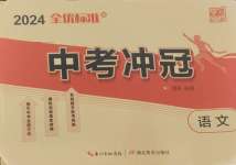 2024年全優標準卷中考沖冠語文中考人教版