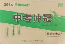 2024年全優標準卷中考沖冠道德與法治人教版