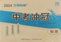 2024年全優標準卷中考沖冠物理