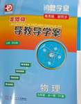 2024年零障礙導教導學案九年級物理全一冊滬粵版