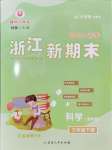 2024年勵耘書業浙江新期末三年級科學下冊教科版
