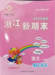 2024年勵耘書業(yè)浙江新期末三年級語文下冊人教版