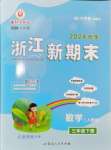 2024年勵(lì)耘書業(yè)浙江新期末三年級(jí)數(shù)學(xué)下冊(cè)人教版