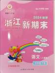 2024年浙江新期末四年級語文下冊人教版