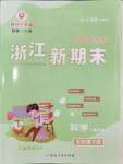 2024年勵(lì)耘書業(yè)浙江新期末五年級(jí)科學(xué)下冊(cè)教科版