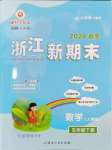 2024年勵(lì)耘書業(yè)浙江新期末五年級(jí)數(shù)學(xué)下冊(cè)人教版