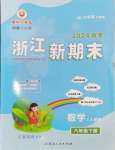 2024年勵耘書業(yè)浙江新期末六年級數(shù)學(xué)下冊人教版