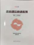 2024年課前課后快速檢測(cè)九年級(jí)數(shù)學(xué)全一冊(cè)浙教版