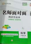 2024年名師面對(duì)面同步作業(yè)本八年級(jí)科學(xué)上冊(cè)浙教版浙江專(zhuān)版