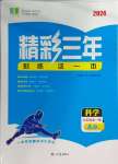 2024年精彩三年就練這一本九年級科學全一冊浙教版