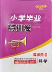 2024年小學畢業特訓卷六年級科學浙江專版