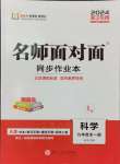 2024年名師面對(duì)面同步作業(yè)本九年級(jí)科學(xué)全一冊(cè)浙教版浙江專版