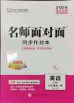 2024年名師面對面同步作業(yè)本九年級英語全一冊外研版浙江專版