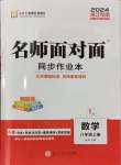 2024年名師面對面同步作業(yè)本八年級數(shù)學(xué)上冊浙教版浙江專版