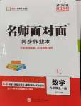 2024年名師面對面同步作業(yè)本九年級數(shù)學全一冊浙教版浙江專版