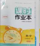 2024年通城學典課時作業本九年級科學全一冊浙教版