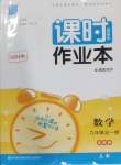 2024年通城學典課時作業本九年級數學全一冊浙教版