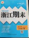 2024年励耘书业浙江期末八年级科学下册浙教版