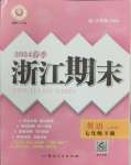 2024年勵耘書業浙江期末七年級英語下冊人教版