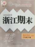 2024年励耘书业浙江期末历史与社会道德与法治八年级下册人教版