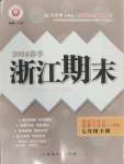 2024年勵耘書業(yè)浙江期末七年級歷史與社會道德與法治下冊人教版