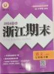 2024年勵耘書業(yè)浙江期末七年級語文下冊人教版