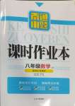 2024年南通小題課時作業(yè)本八年級數(shù)學上冊蘇科版