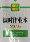 2024年南通小題課時作業(yè)本九年級英語上冊譯林版