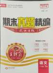 2024年王朝霞期末真題精編一年級(jí)語文下冊(cè)人教版武漢專版