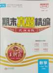 2024年王朝霞期末真题精编一年级数学下册人教版武汉专版